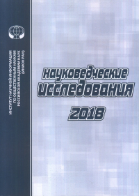Науковедческие исследования 2018. Ракитов А.И. (Ред.)