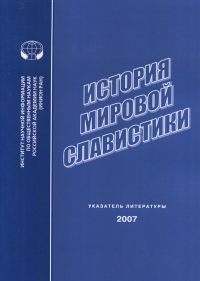 История мировой славистики: Указатель литературы 2007 г.. Слива А.И., Матвеева Е.Ю., Матвеев Г.Ф.