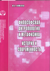Философская антропология и метафизика. История и современность: Аналитический обзор. Кимелев Ю.А.
