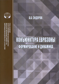 Конъюнктура еврозоны: формирование и динамика. Сидоров А.А.