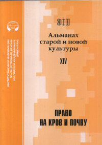 ЭОН: Альманах старой и новой культуры: Вып. XIV: Право на кров и почву. Гальцева Р.А. (Ред.)