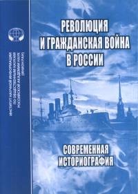 Революция и Гражданская война в России : Современная историография : Сборник статей, обзоров и рефератов. --