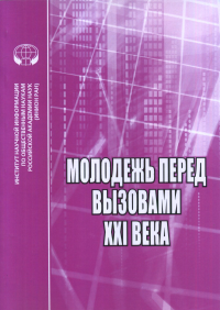 Молодежь перед вызовами XXI века : Сборник научных трудов.. ---