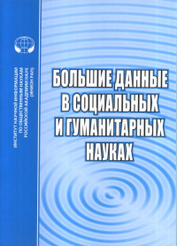 Большие данные в социальных и гуманитарных науках. --