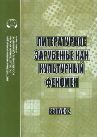 Литературное зарубежье как культурный феномен Вып.2. ---