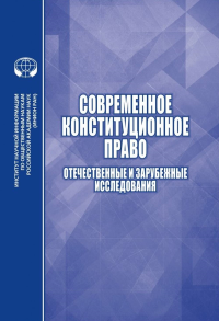 Современное конституционное право: Отечественные и зарубежные исследования. Алферова Е.В., Умнова И.А. (Ред.)