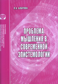 Проблемы мышления в современной эпистемологии: Аналитический обзор. Боброва Л.А.