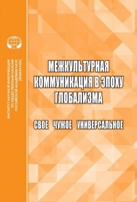 Межкультурная коммуникация в эпоху глобализации: Свое. Чужое. Универсальное. Опарина Е.О. (Ред.)