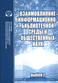 Взаимовлияние информационно-библиотечной среды и общественных наук. Выпуск 2. Джиго А.А., Тихонова Л.Н.