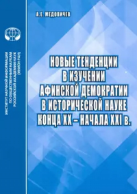 Новые тенденции в изучении афинской демократии в исторической науке конца XX - начала XXI в.. Медовичев А.Е.