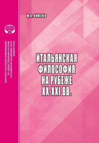 Итальянская философия на рубеже ХХ-XXI вв.. Кимелев Ю.А.