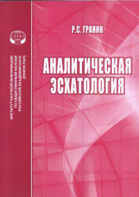 Аналитическая эсхатология. Гранин Р.С.