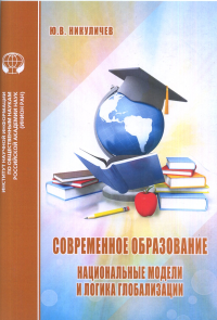 Современное образование: Национальные модели и логика глобализации. Никуличев Ю.В.