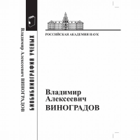 Владимир Алексеевич Виноградов: Материалы к биобиблиографии. Тихомирова Г.М. (Ред.)