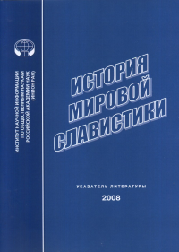 История мировой славистики : Указатель литературы 2008 г.. Матвеев Г.Ф.