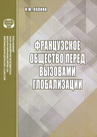 Французское общество перед вызовами глобализации. Лапина Н.Ю.