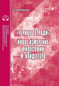 «Черные тетради». Новое измерение философии М. Хайдеггера. Погорельская С.В.