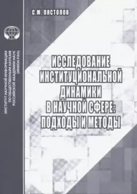 Исследование институциональной динамики в научной сфере: подходы и методы. Пястолов С.М.