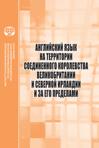 Английский язык на территории Соединенного Королевства Великобритании и Северной Ирландии и за его пределами : Сборник научных трудов. Раренко М.Б.