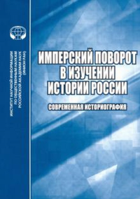 Имперский поворот в изучении истории России: Современная историография. Большакова О.В. (Ред.)