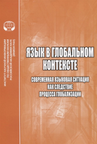 Язык в глобальном контексте: Языковые контакты и языковые конфликты в современном мире: сб.науч.тр.. Потапов В.В., Казак Е.А. (Ред.)