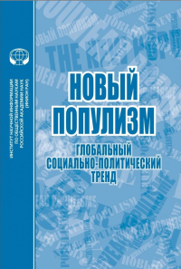 Новый популизм: глобальный социально-политический тренд : Библиографический указатель. Матвеева А.Г. (Ред.)