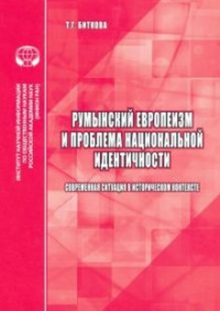 Румынский европеизм и проблема национальной идентичности (современная ситуация в историческом контексте). Биткова Т.Г.