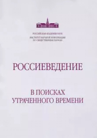 Россиеведение: В поисках утраченного времени. Глебова И.И. (Ред.)