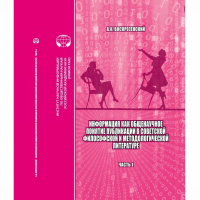 Информация как общенаучное понятие: Публикации в советской философской и методологической литературе (библиографический указатель на основе изданий ИНИОН АН СССР). Воскресенский А.К.