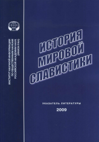 История мировой славистики : Указатель литературы 2009 г.. ---