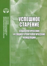 Успешное старение: Социологические и социогеронтологические концепции. Евсеев Я.В., Ядов М.А