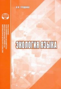 Экология языка: аналитический обзор. Трошина Н.Н.