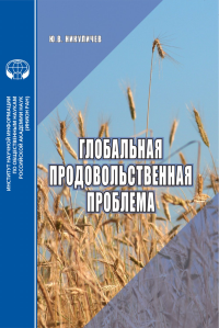 Глобальная продовольственная проблема. Никуличев Ю.В.