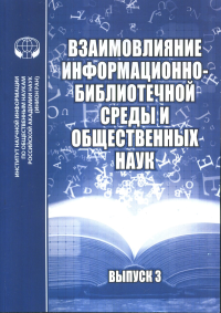 Взаимовлияние информационно-библиотечной среды и общественных наук : сб. материалов науч. семинара.. Джиго А.А., Тихонов Л.Н. (Ред.)