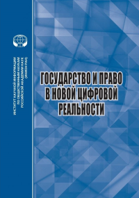 Государство и право в новой цифровой реальности. Умнова-Конюхова И.А., Ловцов Д.А. (Ред.)