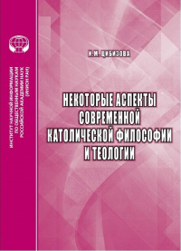 Некоторые аспекты современной католической философии и теологии. Цибизова И.М.