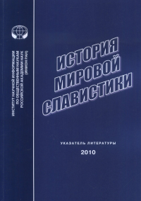 История мировой славистики: указ. лит. 2010 г.. Дмитренко Е.А. (Ред.)