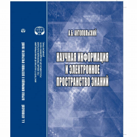 Научная информация и электронное пространство знаний. Антопольский А.Б.