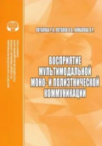 Восприятие мультимодальной моно- и полиэтнической коммуникации. Потапова Р.К., Потапов В.В., Комалова Л.Р.