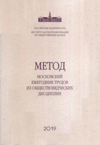 МЕТОД: Московский ежегодник трудов из общественных дисциплин: сб.науч.тр. - Вып. 10. Ильин М.В. (Ред.)