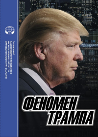 Феномен Трампа. Кузнецов А.В. (член-корр.РАН) (Ред.)