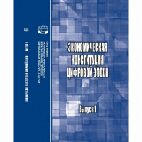 Экономическая конституция цифровой эпохи: ежегодник. Вып. 1. Андреева Г.Н. (Ред.)