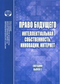 Право будущего: Интелектуальная собственность, инновации, Интернет. Вып 3. 2020. ---