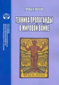 Техника пропаганды в мировой войне: перевод с англ.. Лассуэлл Г.Д.