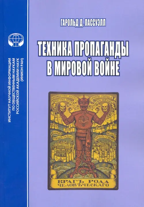 Техника пропаганды в мировой войне: перевод с англ.. Лассуэлл Г.Д.