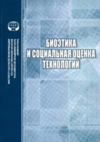 Биоэтика и социальная оценка технологий: сб.науч.тр.. Гребенщикова Е.Г. (Ред.)