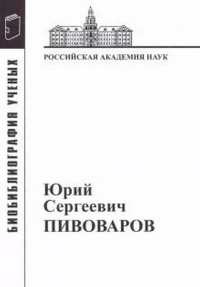 Юрий Сергеевич Пивоваров: Материалы к биобиблиографии. Тихомирова Г.М., Семенова С.В.