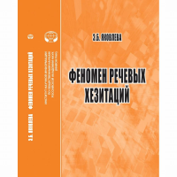 Феномен речевых хезитаций: монография. Яковлева Э.Б.