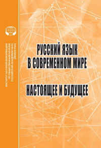 Русский язык в современном мире: Настоящее и будущее: сб. статей. Раренко М.Б. (Ред.)