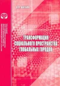 Трансформация социального пространства глобальных городов: аналит. обзор. Шатило Д.П.